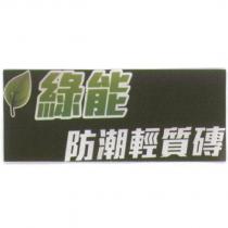 綠能防潮輕質磚及圖