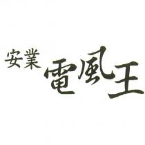 安業電風王
