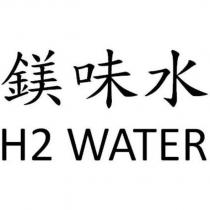 鎂味水 H2 WATER