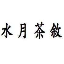 水月茶敘