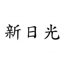 新日光