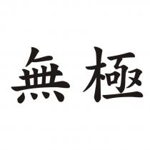 無極