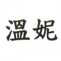 溫妮