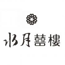 水月囍樓設計字及圖