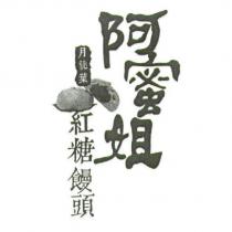 阿蜜姐 月桃葉紅糖饅頭及圖
