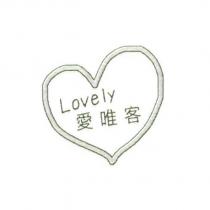 愛唯客 Lovely 及圖