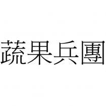 蔬果兵團