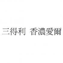三得利 香濃愛爾