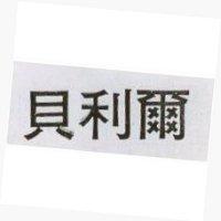 貝利爾