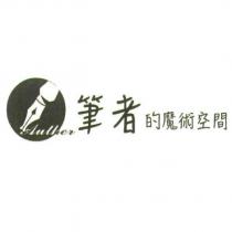 Author 筆者的魔術空間及圖