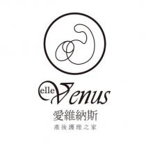 愛維納斯產後護理之家 elle Venus 及圖