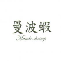 曼波蝦 Mambo shrimp