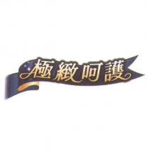 極緻呵護