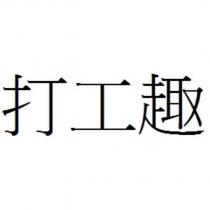 打工趣