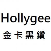 Hollygee 金卡黑鑽