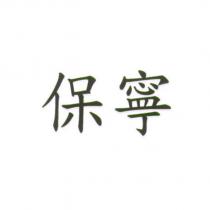 保寧
