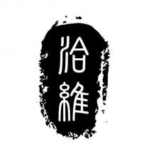 洽維
