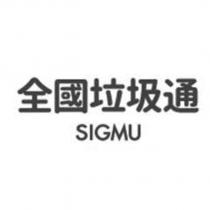 全國垃圾通 SIGMU