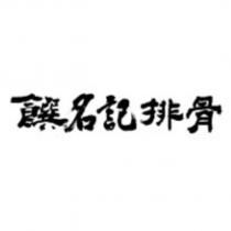 饌名記排骨