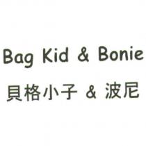 貝格小子 & 波尼 Bag Kid & Bonie