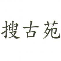 搜古苑