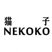 猫子 NEKOKO