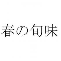 春の旬味