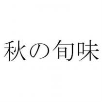 秋の旬味