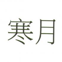 寒月