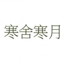 寒舍寒月
