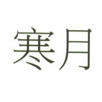 寒月