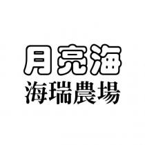 月亮海 海瑞農場