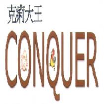 克痢大王 CONQUER 及圖