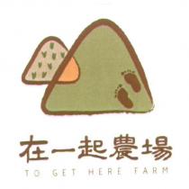 在一起農場 TO GET HERE FARM 及圖