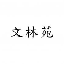 文林苑