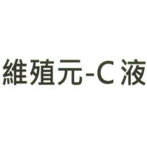 維殖元- C 液