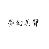 夢幻美臀