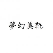 夢幻美靴