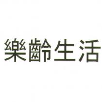 樂齡生活