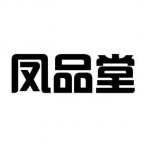 鳳品堂設計字
