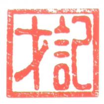 才記及圖