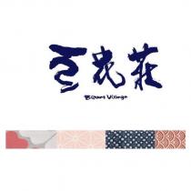 豆花莊 Beans Village 及圖