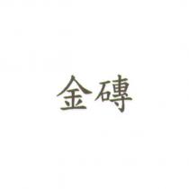 金磚