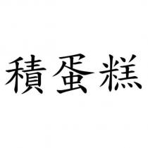 積蛋糕