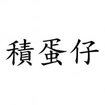 積蛋仔