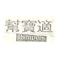 幫寶適 Pampers
