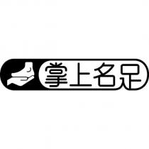 掌上名足及圖