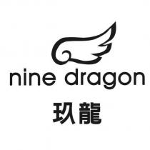 玖龍 nine dragon 及圖