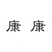 康康