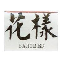 花樣 BAHOMED 